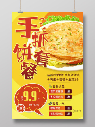 超级可口美味台湾手抓饼套餐海报